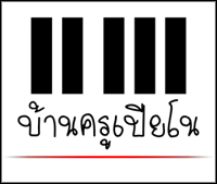 บ้านครูเปียโน